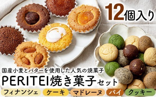 
                  国産小麦とバターを使用した人気の焼菓子　PERITEI焼き菓子12個入り
                