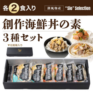 海鮮丼の素 3種セット（各2食入り） [069-a025] 