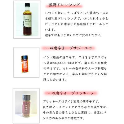 ふるさと納税 熊野市 【テレビで紹介されました】熊野唐辛子ギフト8 一味唐辛子(プサジュエラ・プリッキーヌ)+ドレッシング |  | 01