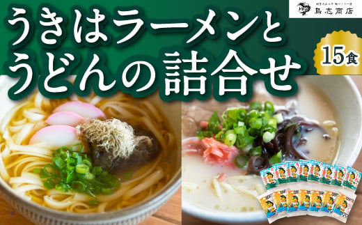 鳥志商店 うきはラーメン(8食) と うどん(7食)の詰合せ 15食　本格とんこつラーメン 豚骨味