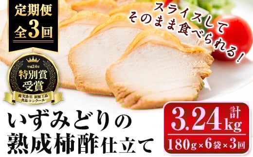 i1195-A ＜定期便・計3回(隔月)＞いずみどり熟成柿酢仕立て＜(180g×6袋・計1kg超)×全3回＞ いずみどり 鶏肉 惣菜 おかず おつまみ 定期便 柿酢 醤油 和風ハム 加工食品 3回 冷蔵 レンチン 【西尾】