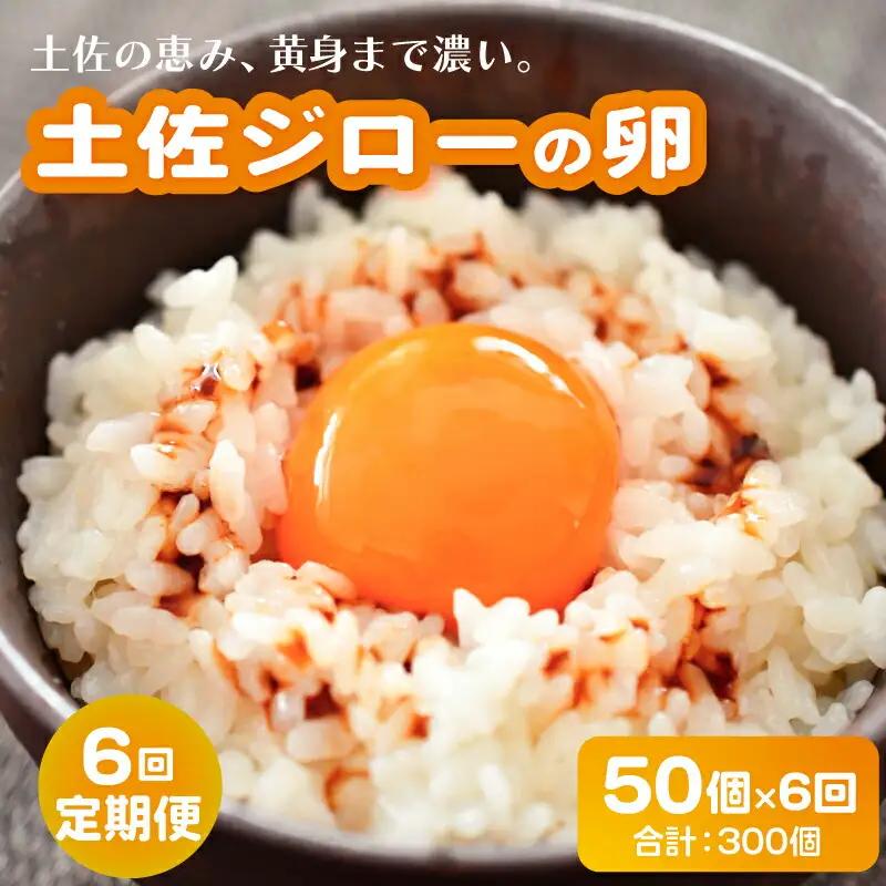 【たまご 6回定期便】土佐ジローのたまご 50個入 高知県 南国市