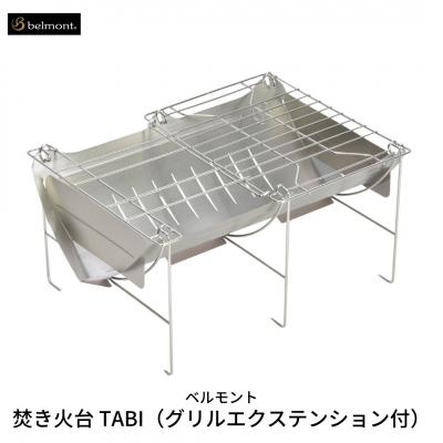 ふるさと納税 三条市 [ベルモント] 焚き火台 TABI(グリルエクステンション付) 焚火台 焼網付【033S006】