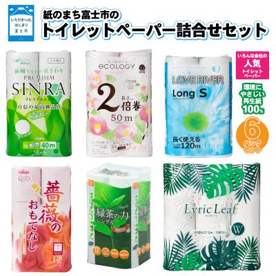 ふるさと納税 富士市 紙のまち富士市の家庭紙6メーカー嬉しいコラボ トイレットペーパー再生紙6パックセット