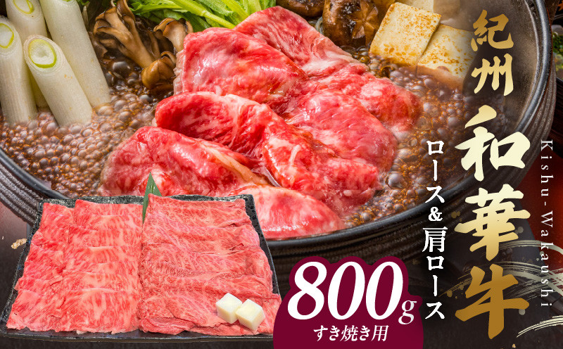 
            BN6126_紀州和華牛　ロース・肩ロース　すき焼き用　800g
          