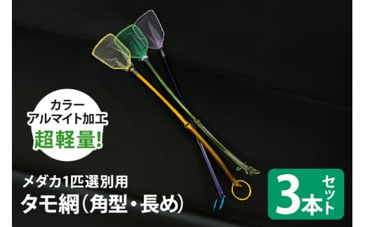 メダカ1匹選別用 タモ網（角型・長め） 3本セット メダカ タモ 網 セット めだか タモ網 手作り 天然素材 高品質 軽量 耐久 飼育 83-I