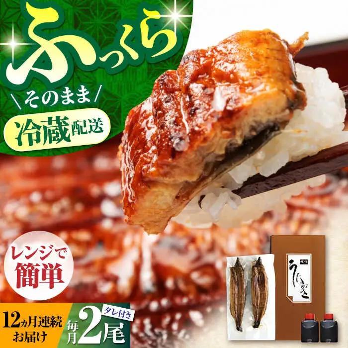 【12回定期便】朝焼きうなぎ蒲焼 2尾 / うなぎ 国産うなぎ うなぎ うなぎ蒲焼 うなぎ蒲焼き 高知県産うなぎ[ATAF088]