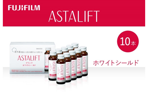 富士フイルム 《ドリンク》アスタリフト ホワイトシールド 50mL×10本 ／ アスタキサンチン ビタミンC コラーゲン ギフト プレゼント ノンカフェイン 奈良県 御所市