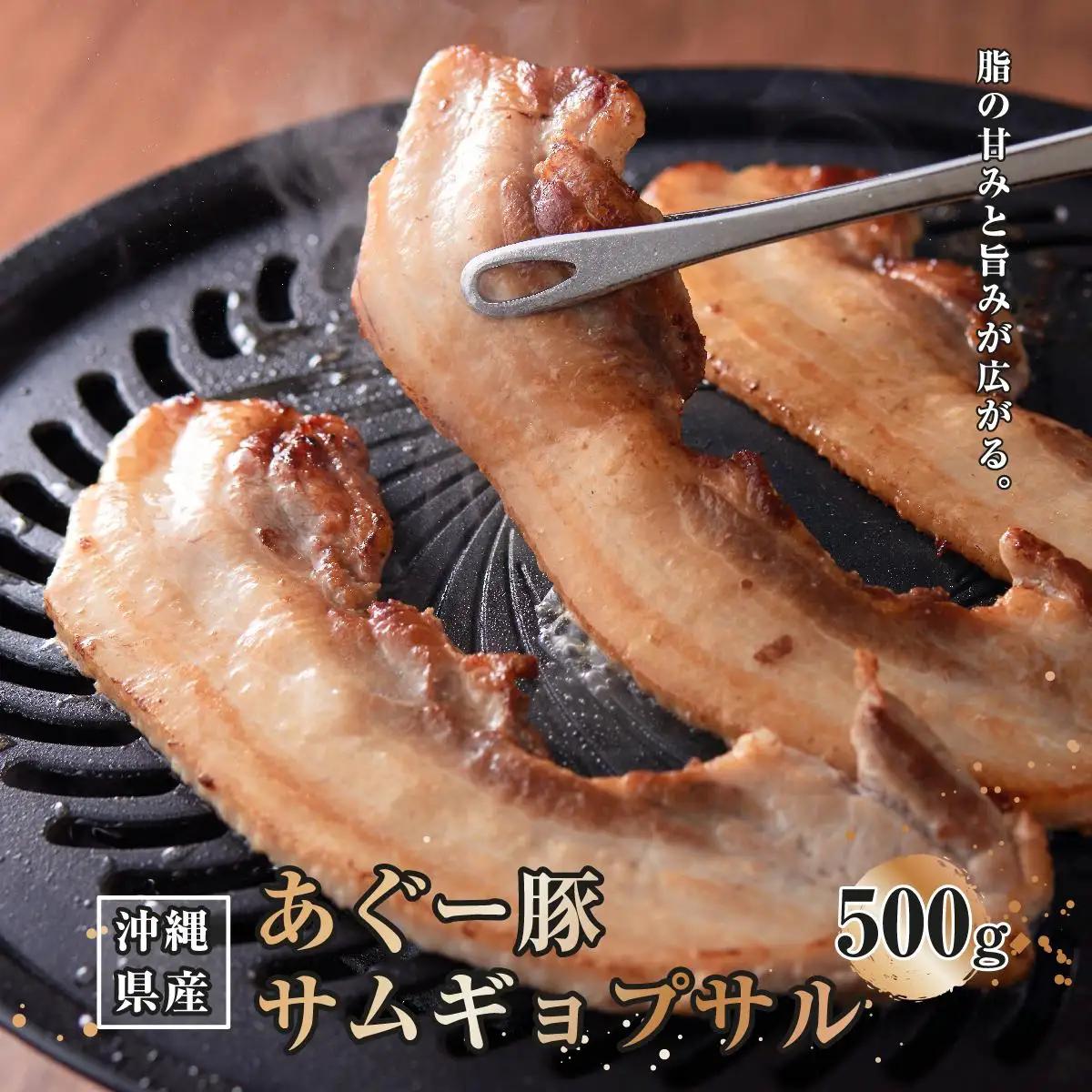 あぐー豚サムギョプサル500g   