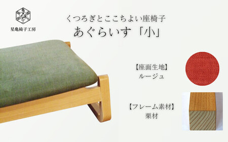 〈星亀椅子工房〉あぐらいす　小　栗材仕様　rouge ルージュ【11100-1267-6】