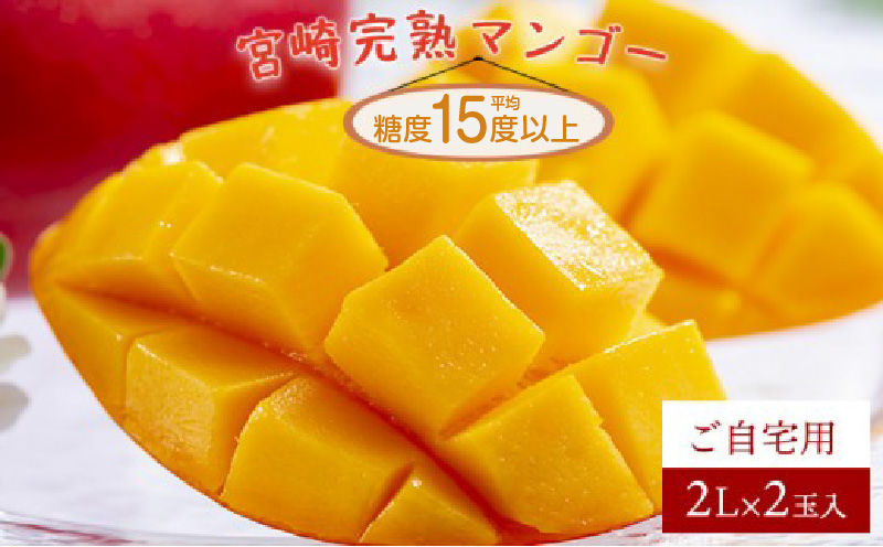 ＜先行予約＞糖度平均15度以上！高評価の宮崎完熟マンゴー（2L×2玉入・簡易箱入）4箱_K005-023