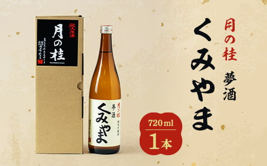 
月の桂　夢酒「くみやま」720ml　1本【1083023】
