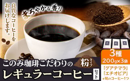 コーヒー 珈琲 珈琲粉 レギュラーコーヒー 粉タイプ セット 3種 このみ珈琲《30日以内に発送予定(土日祝除く)》ギフト
