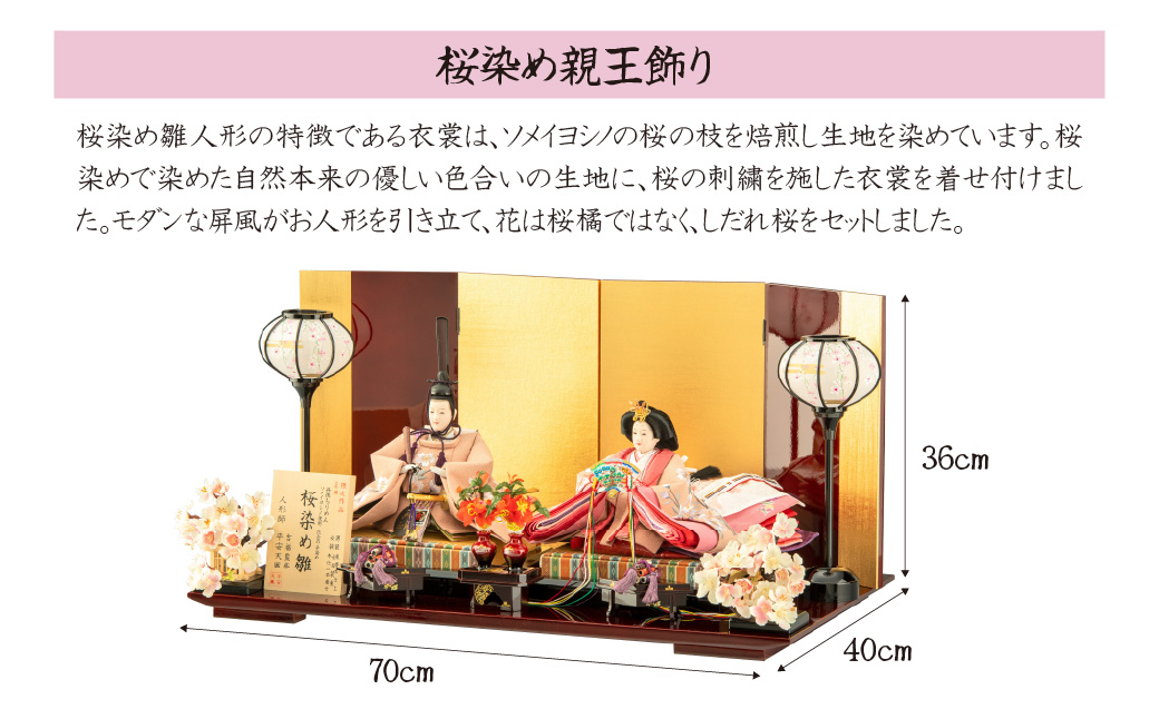 雛人形 自然本来の優しい色合いで生地を染めた、桜染め雛人形 | ひな人形 草木染め 桜染め 手作り 伝統工芸 節句 初節句 子ども 子供 孫 プレゼント 高級 限定セット 桜色 本着せ衣装 手彫り 和