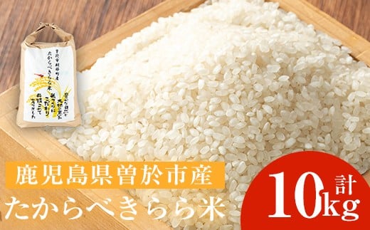 
            ＜先行予約受付中・2025年10月中旬より順次発送予定＞たからべきらら米(10kg)  米 お米 白米【道の駅たからべきらら館】 B201
          