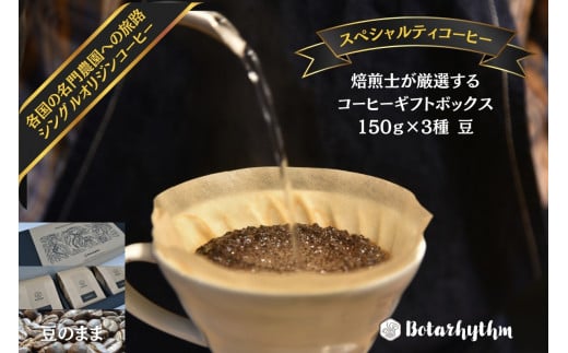 スペシャルティコーヒー ギフトパッケージ 150g×3種【豆】 mi0043-0001-1 【コーヒー 飲料 焙煎 ギフト 詰合せ プレゼント マイルド】