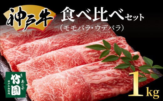 
神戸牛 あわせ 食べ比べ セット（モモバラ ･ ウデバラ）1kg【あしや竹園】[ 牛肉 スライス すき焼き しゃぶしゃぶ ギフト 贈答用 ]
