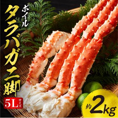ふるさと納税 斜里町 たらばがに ボイル 5Lサイズ　約2kg(1kg×2) タラバガニ脚 北海道加工