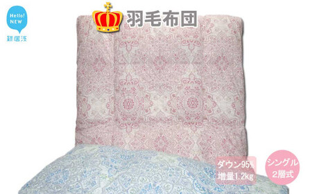 羽毛布団 シングル （G-27） ピンク系 フランス産ホワイトダウン95％ ツインキルト2層式 抗菌 防臭