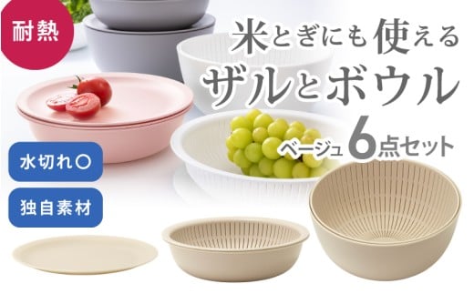 米とぎにも使える ザル ボウル 6点セット LBK-10 ベージュ ／ キッチン用品 調理器具 耐熱 重ねて収納 コンパクト ライクイット like-it 奈良県 葛城市【like021-7A】