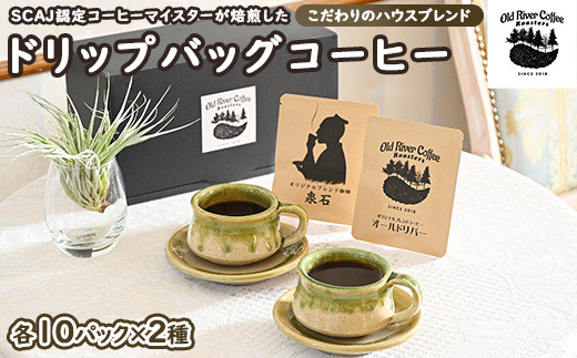 
ドリップバッグコーヒー20パック （こだわりのハウスブレンド2種×10パック） ｜ ブレンド ドリップバッグ ドリップパック 焙煎 自家焙煎 ロースト 飲料 ドリンク 取寄せ お取り寄せ 個包装 詰め合わせ 飲み比べ アソート 専門店 ハンドドリップ ご家庭用 手土産 おいしい おしゃれ ギフト 贈答 贈り物 お中元 お歳暮 プレゼント COFFEE コーヒー 珈琲 茨城県 古河市 _EP01

