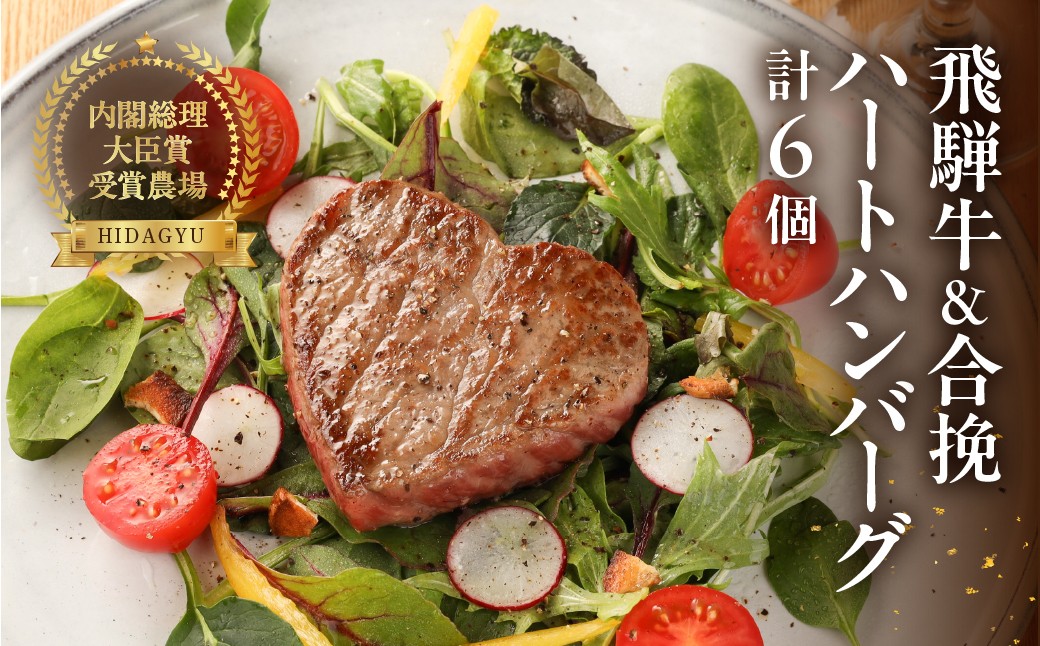 
            【年内発送】飛騨牛ハートハンバーグ・合挽ハートハンバーグセット（各3個・計6個）ギフト 贈答 かわいい【冷凍】飛騨牛 ハンバーグ プレゼント 贈り物 年内配送 年内発送 年内に届く 年内お届け
          