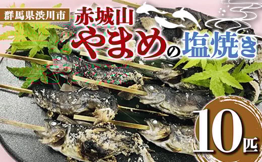 
            赤城山 やまめの塩焼き 10匹 ヤマメ 山女魚 川魚 魚 焼き魚 F4H-0019
          