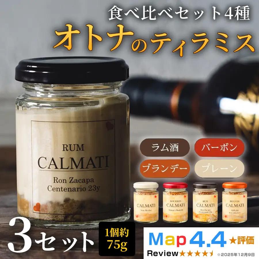 オトナのティラミス食べ比べセット4種 3セット 計12個