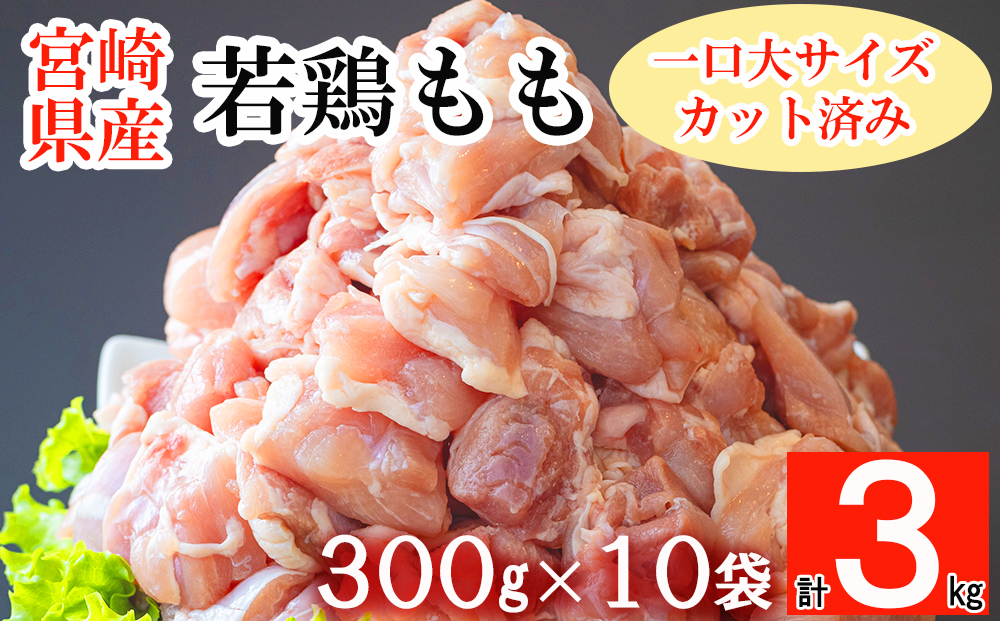 鶏肉 もも肉 若鶏 切身 300g ×10p 計 3kg [九州児湯フーズ 宮崎県 美郷町 31ai0010] 小分け もも 冷凍 モモ 鶏 真空 鳥 国産 宮崎 カット