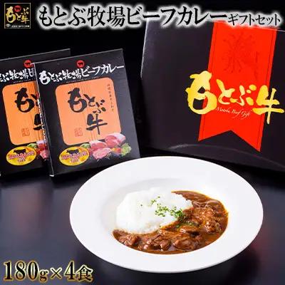 カレー もとぶ牧場ビーフカレーギフトセット（180g×4食） 