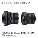 【ふるさと納税】SIGMA 10-18mm F2.8 DC DN| Contemporary　カメラ　レンズ