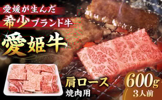 牛肉 愛姫牛 肩ロース 焼肉 用 600g （ 3人前 ）愛媛県大洲市/木村屋精肉店[AGCC020] 肉 肩 切り落とし すき焼き しゃぶしゃぶ 牛肉 赤身 料理 牛肉料理お肉 肉 牛 和牛 グルメ ロース ステーキ 焼肉 肉質 精肉店 愛媛県産 大洲市産 産地直送 愛姫牛 国産牛 サシ 赤身 肉質 おにく 旨味 食事 堪能 焼き肉 BBQ 煮込み料理 ご褒美 おすすめ 人気