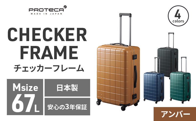 PROTeCA CHECKER FRAME ［アンバー］エースラゲージ スーツケース [NO.00143（05）] プロテカ チェッカーフレーム