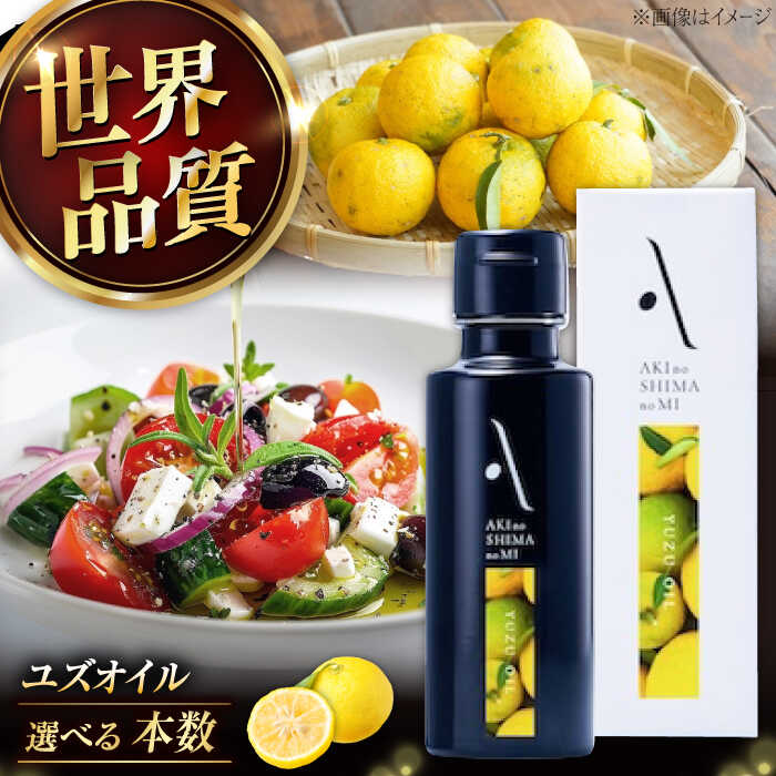 【ふるさと納税】【選べる本数】オリーブオイル エキストラバージン オリーブ×ゆず 『安芸の島の実』ユズオイル 100mL 調味料 油 オリーブオイル エキストラバージン 食用油 オリーブ油 江田島市/リベラグループ株式会社[XAJ108]