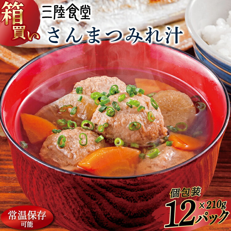 【ふるさと納税】【箱買い】三陸食堂 さんまつみれ汁210g×12パック 計2.52kg [阿部長商店 宮城県 気仙沼市 20564087] 惣菜 簡単調理 レトルト 魚 魚介類 レンジ 長期保存 魚料理 和食 常温保存 常備食