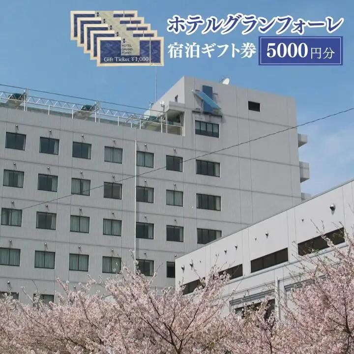 ホテルグランフォーレ　宿泊ギフト券 5000円分