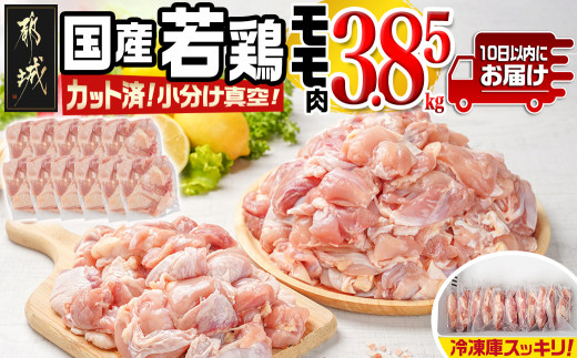 
            国産若鶏モモ3.85kg カット済!小分け真空パック≪みやこんじょ特急便≫_18-1403-Q_(都城市) 10日以内お届け 国産 若鶏 モモ カット済 小分け 真空パック 3.85kg 国産 若鶏 切り身
          