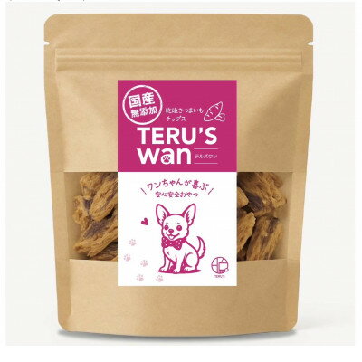 【ふるさと納税】【国産・無添加　さつまいも100%の犬用おやつ】テルズワン　100g×5パック【1708439】