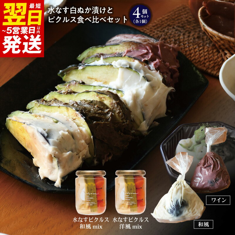 【ふるさと納税】水なすの白ぬか漬けと水なすピクルスの食べ比べ4個セット いずみピクルス NSW 最短 翌日発送 5営業日