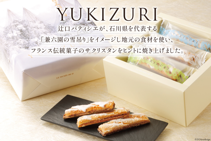 お菓子 詰め合わせ YUKIZURI三都物語 1箱 15本入 [レグレット 石川県 津幡町 28ac0022] パイ 洋菓子 焼き菓子 おかし 菓子 おやつ デザート スイーツ 個包装 手土産 ティー
