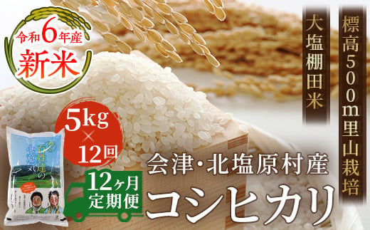 【12ヶ月定期便】【令和6年産】【新米】会津・北塩原村産「コシヒカリ」5kg×12回お届け(大塩棚田米・標高500ｍ里山栽培） 【 ふるさと納税 人気 おすすめ ランキング コシヒカリ 米 5kg 定期便 12か月 1年 60kg 白米 お米 国産 コメ こめ おコメ おこめ ブレンド米 ご飯 白飯 ごはん 精米 ゴハン おにぎり 福島県産 棚田米 福島県 北塩原村 送料無料 】 KBK005