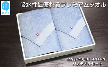 今治タオルブランド バスタオル2枚セット シンプルサンホーキン Bセット（ブルー） 【Hello!NEW】
