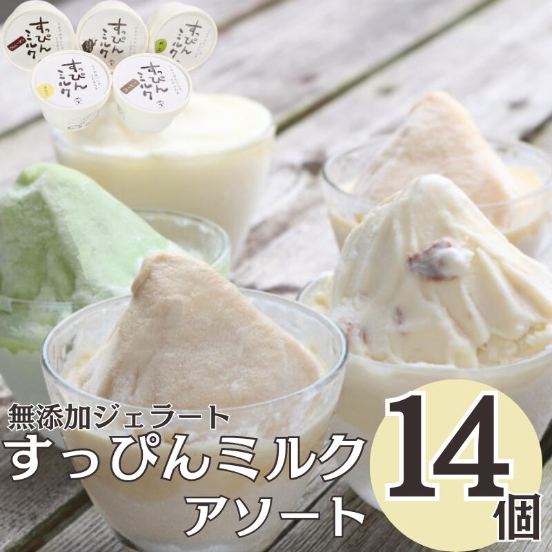 【ふるさと納税】 無添加ジェラート すっぴんミルク アソート 5種 14個 アイス ジェラート ミルク 抹茶 きなこ ラムレーズン コーヒー 無添加 保存料 安定剤 不使用 デザート スイーツ お菓子 ギフト プレゼント 送料無料 千葉県 銚子市 YAMAJIYA