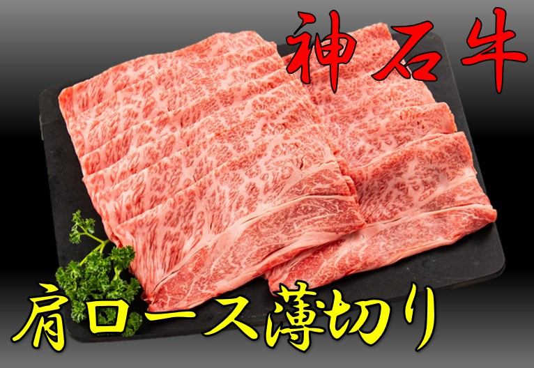 
            神石牛　肩ロース薄切り
          