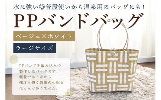 PPバンドバッグ（ラージサイズ）色：ベージュ×ホワイト 【バッグ 編み込み 環境に優しい 軽量 エコバック オリジナル 手作り 雑貨 ファッション】