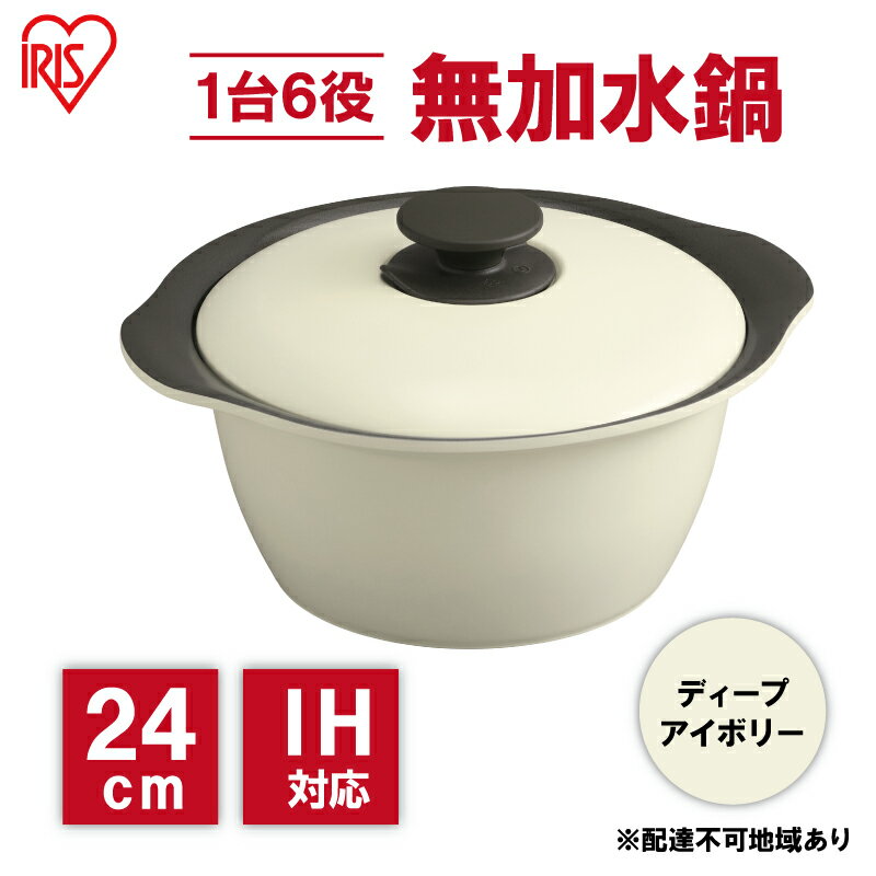 【ふるさと納税】鍋 24cm 無加水鍋 MKS-24 ディープアイボリー 両手鍋 ih 無水 無水調理 鍋パーティー 一人暮らし 食卓 カラフル 調理器具 料理 アイリスオーヤマ ガスコンロ オーブン対応 キッチン用品 キッチンアイテム