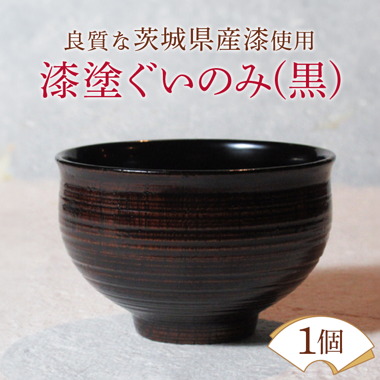 ウェアウッドワーク 漆塗ぐいのみ 黒 漆器 お酒 コップ ぐい呑み 酒器 木製 工芸品 伝統 茨城県 【（有）ウェアウッドワーク】 【ho1299】