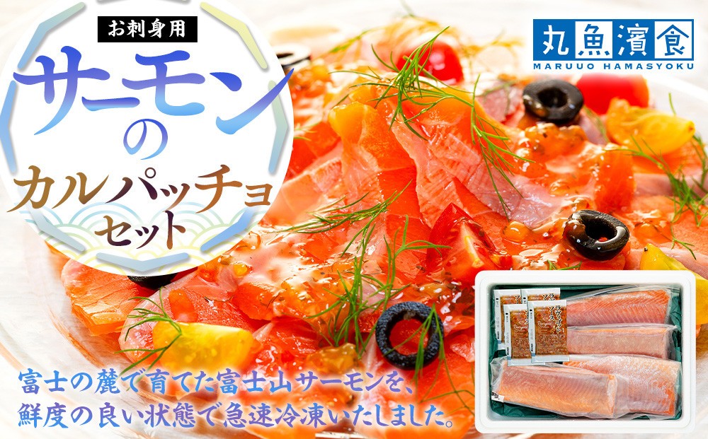 
            お刺身用・サーモンのカルパッチョセット
          
