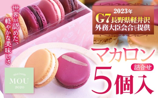 『G7軽井沢』にて提供　マカロン5個詰合せ
