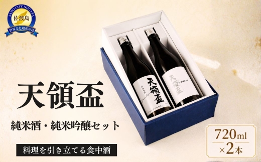 【日本酒 2本セット】佐渡の地酒 天領盃 純米酒＋純米吟醸 各720ml 化粧箱入り 食中酒 | 新潟の地酒 佐渡の地酒 佐渡日本酒 純米酒 純米吟醸 清酒 地酒 日本酒 お酒 酒 さけ 四合瓶 飲みくらべ 食中酒 和食 洋食 ギフト にいがた さど 新潟県 佐渡市